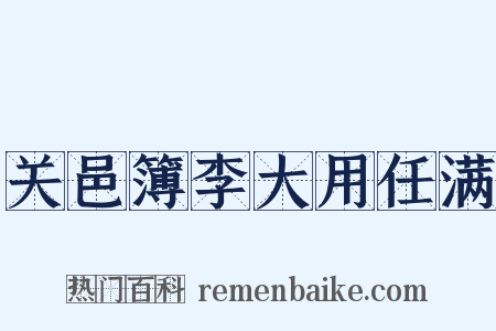 关邑簿李大用任满是什么意思的图片
